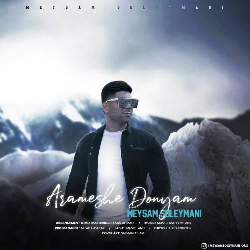 میثم سلیمانی آرامش دنیام